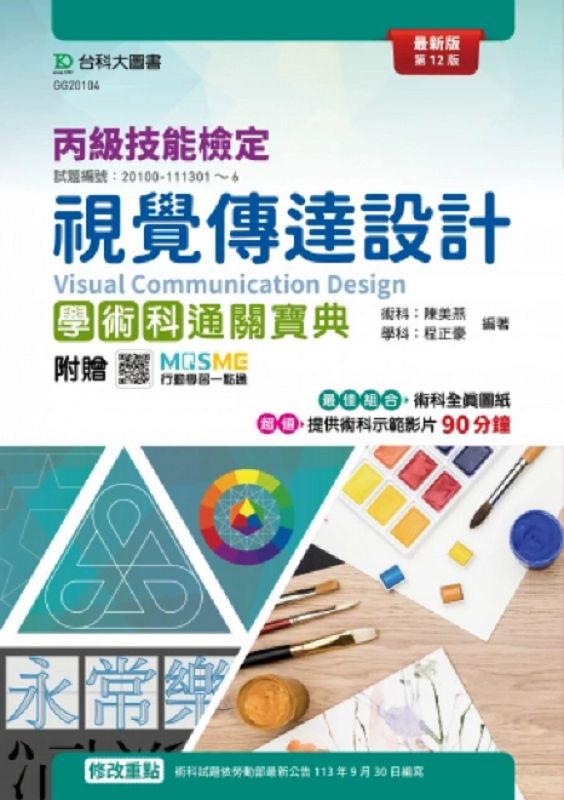 丙級視覺傳達設計學術科通關寶典 (第12版/附MOSME行動學習一點通)