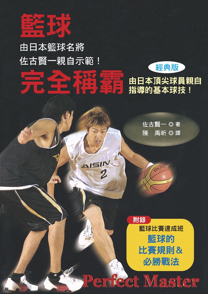 籃球完全稱霸 (經典版)