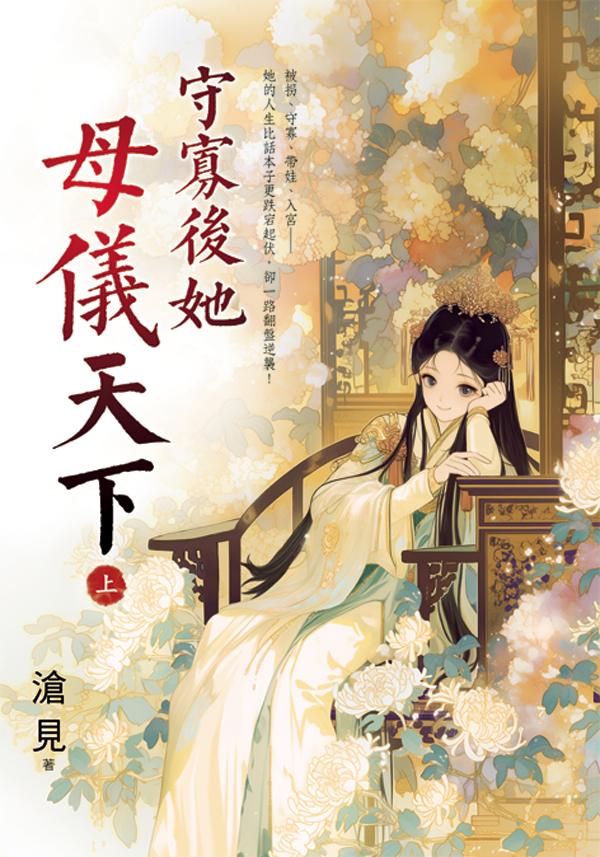 守寡後她母儀天下 上