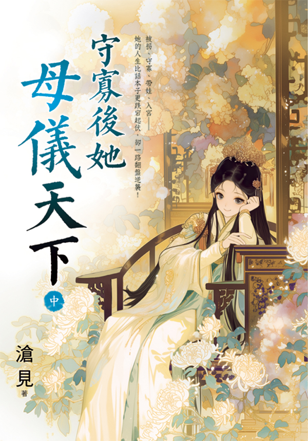 守寡後她母儀天下 中
