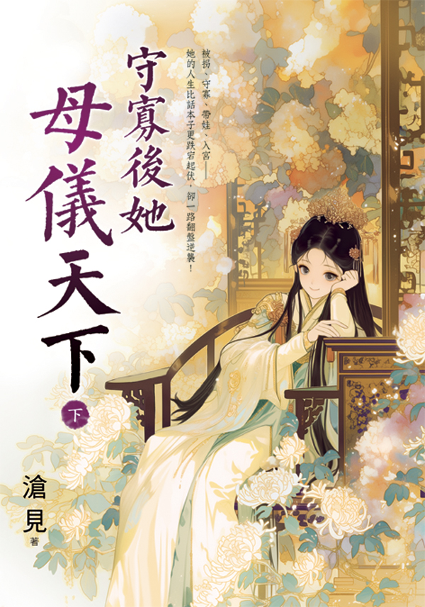 守寡後她母儀天下 下