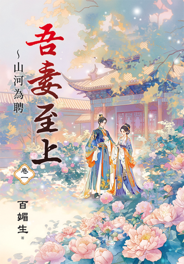 吾妻至上 山河為聘 卷一 (第2版)