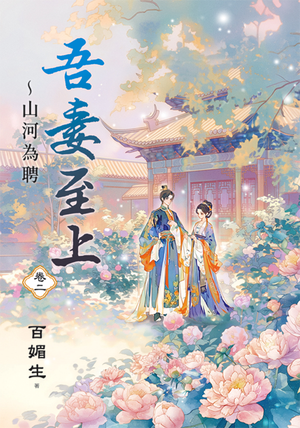 吾妻至上 山河為聘 卷二 (第2版)