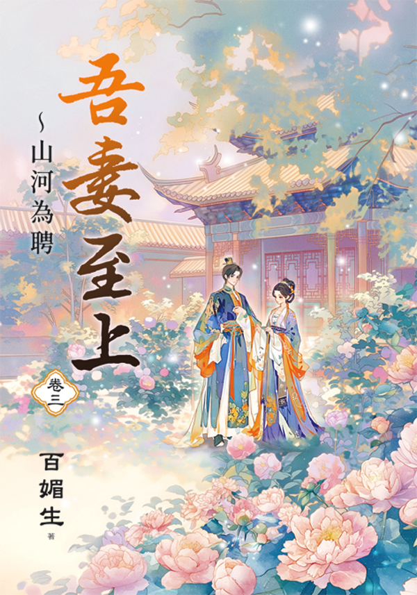 吾妻至上 山河為聘 卷三 (第2版)