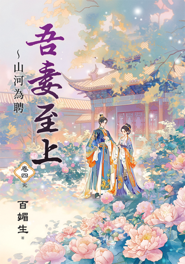 吾妻至上 山河為聘 卷四 (完/第2版)
