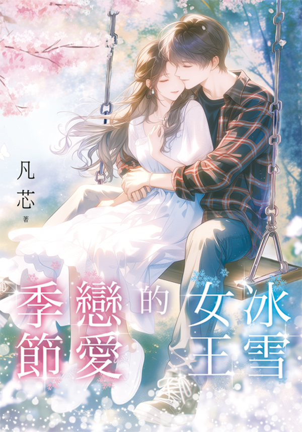 冰雪女王的戀愛季節 (第2版)