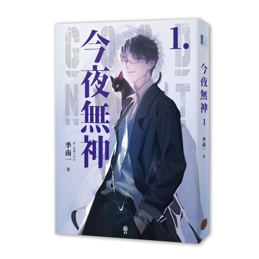 今夜無神 1