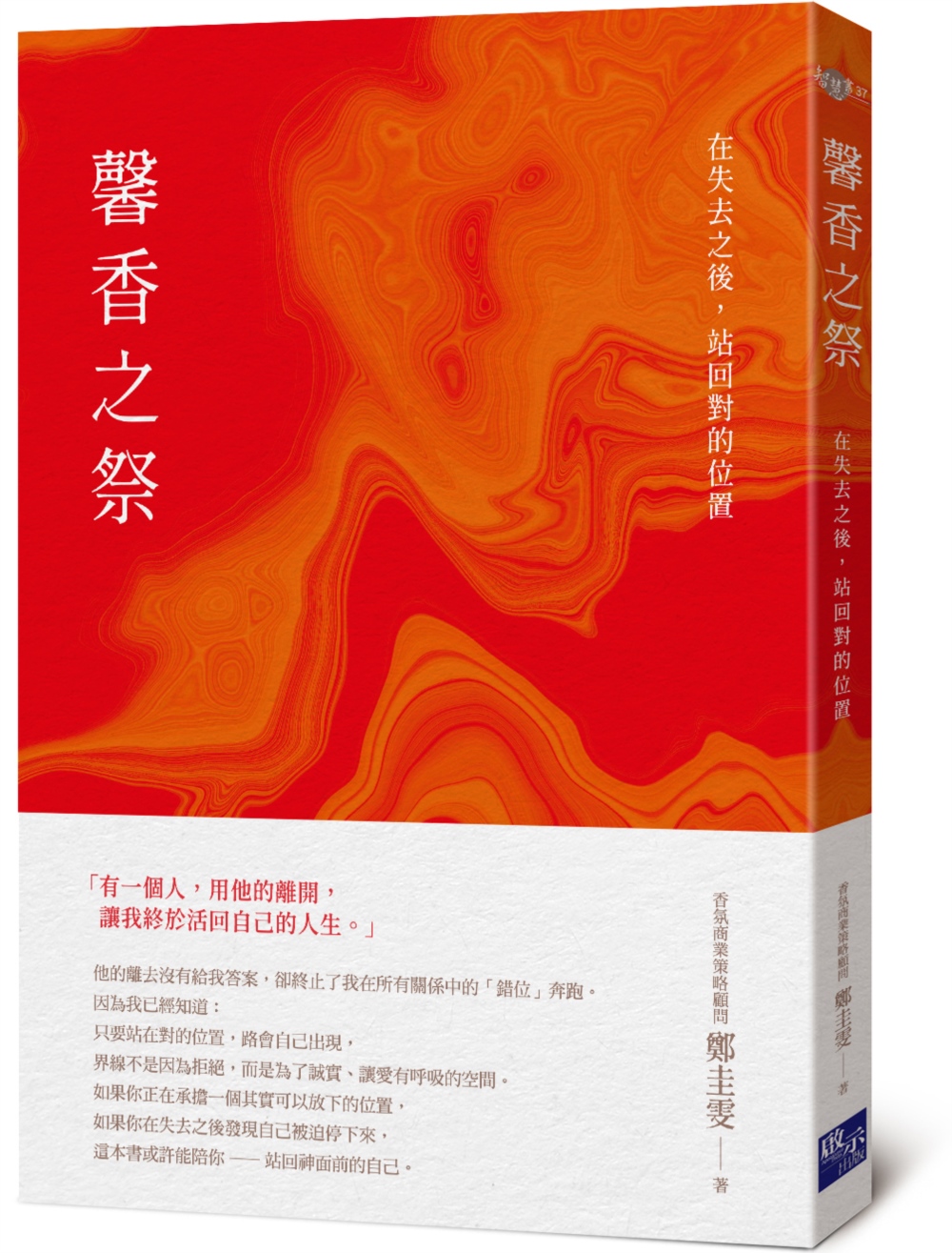 馨香之祭: 在失去之後, 站回對的位置