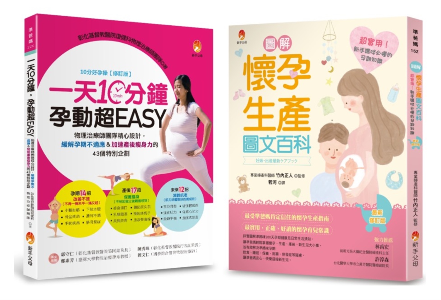緩解孕期不適應&加速產後瘦身力 新手媽咪必懂的孕期知識套書: 一天10分鐘, 孕動超EASY+圖解 懷孕生產圖文百科 (2冊合售)