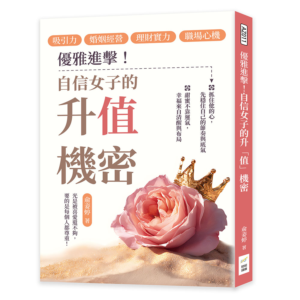 優雅進擊! 自信女子的升值機密: 吸引力×婚姻經營×理財實力×職場心機, 光是被喜愛還不夠, 要的是每個人都尊重!