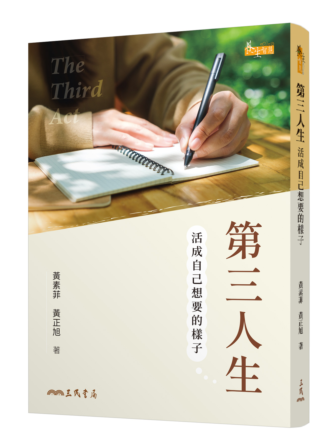 第三人生: 活成自己想要的樣子