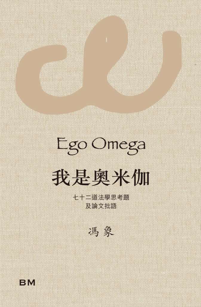 我是奧米伽