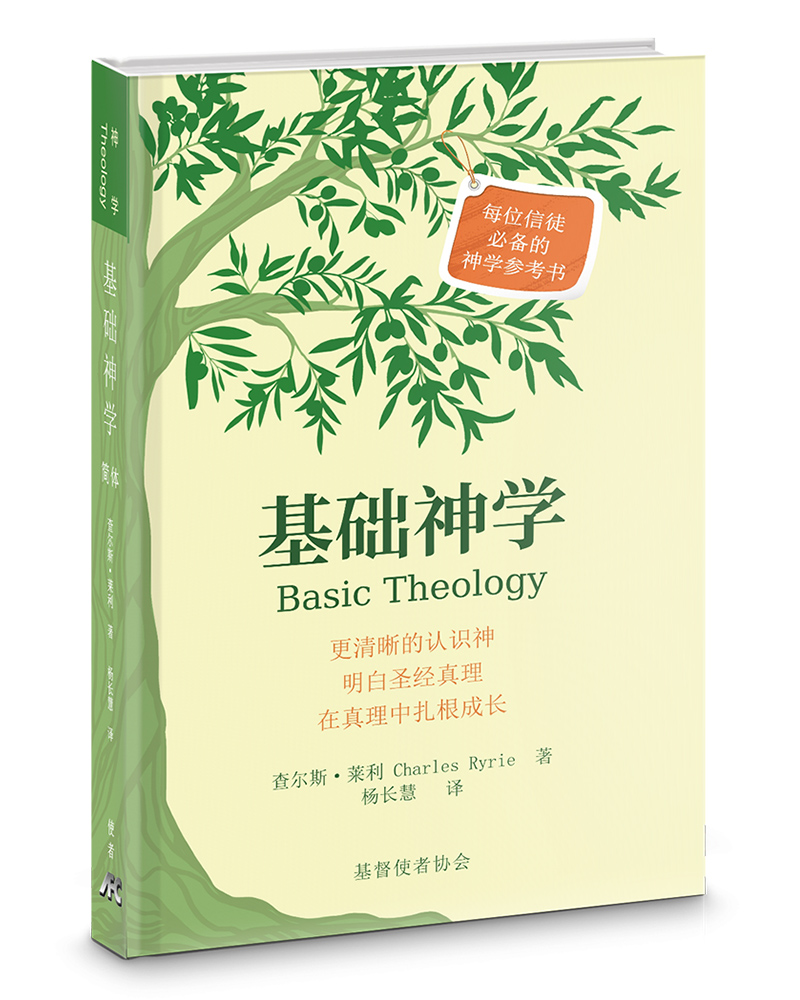 基础神学 (精裝)