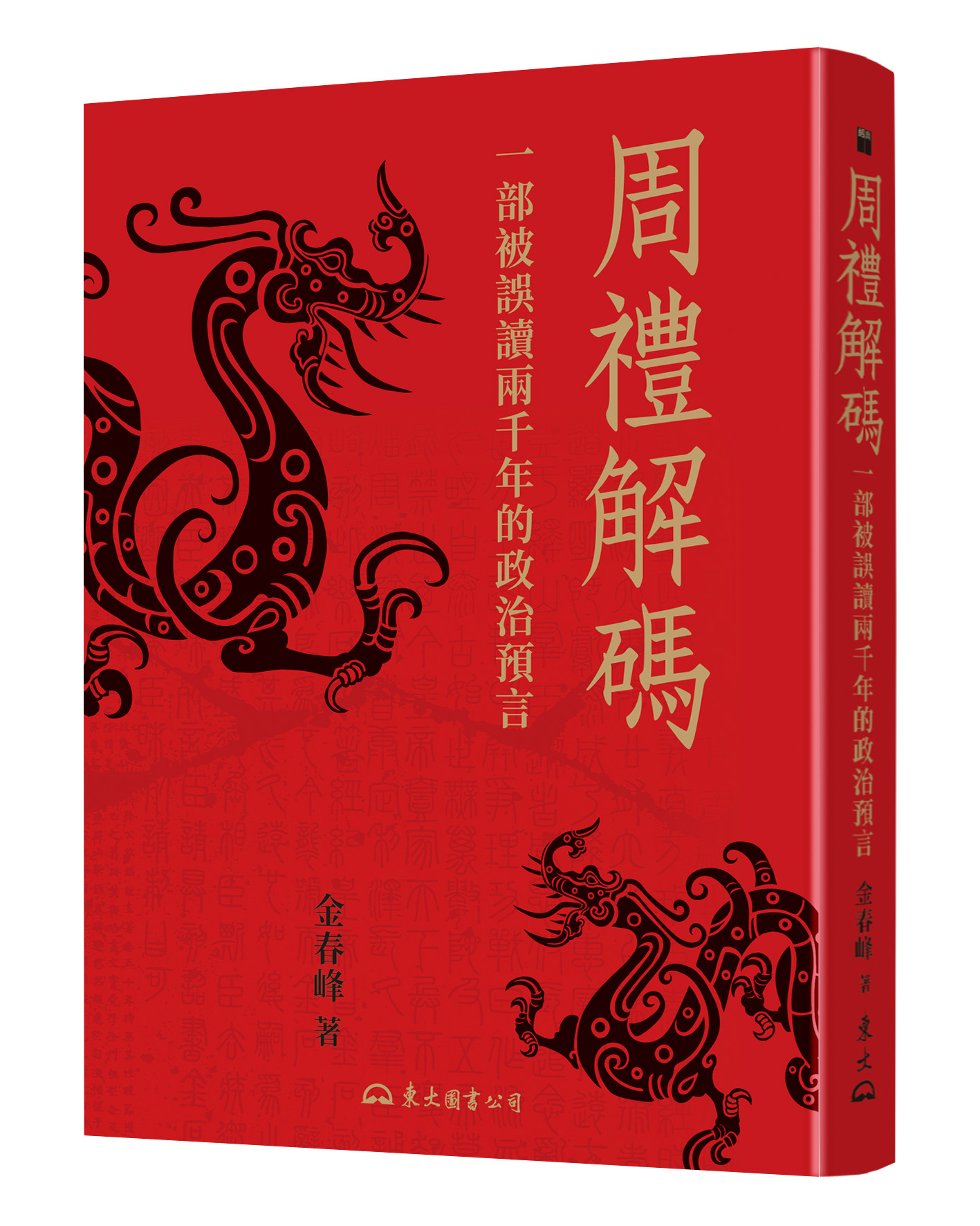 周禮解碼: 一部被誤讀兩千年的政治預言