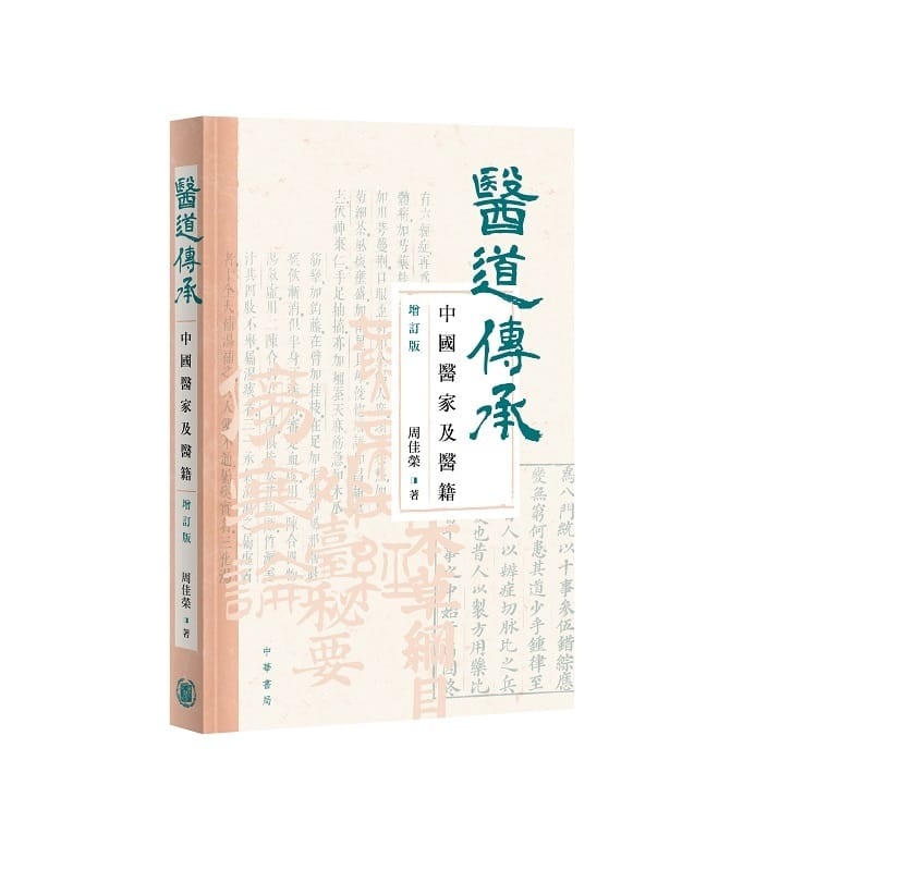 醫道傳承: 中國醫家及醫籍 (增訂版)