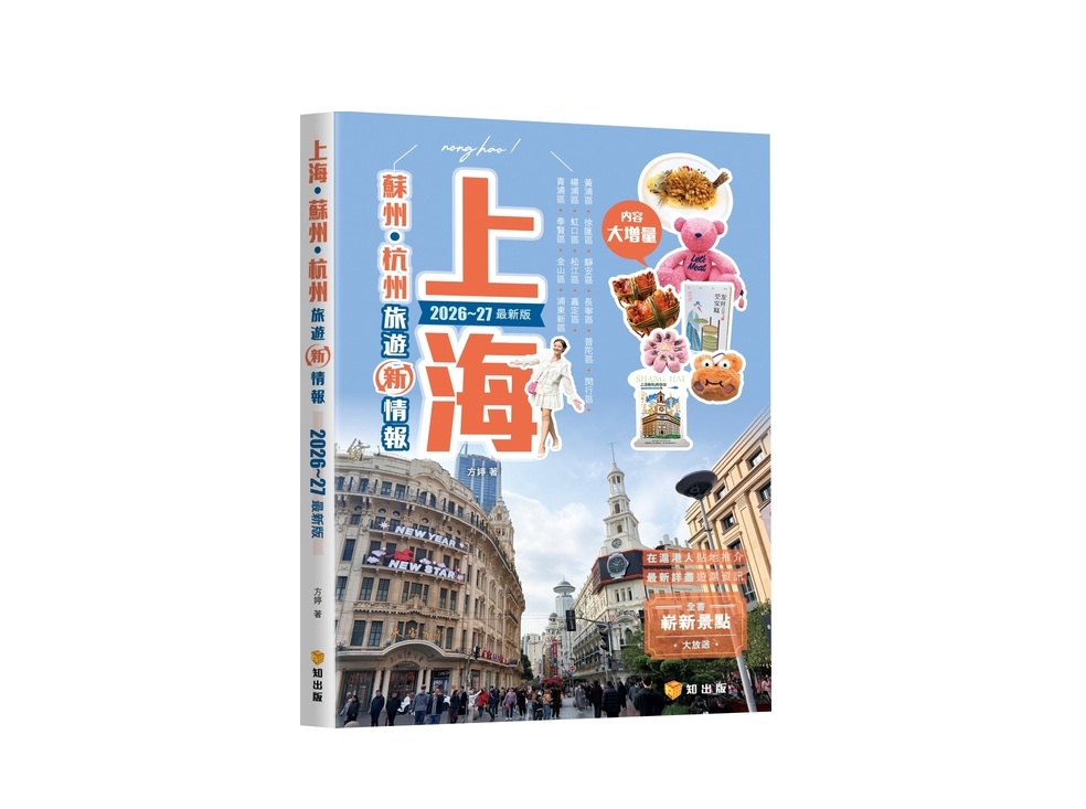 上海 · 蘇州 · 杭州旅遊新情報 (2026-27最新版)