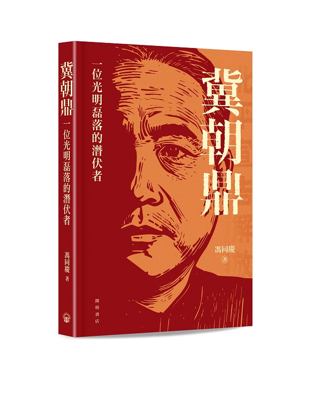 冀朝鼎: 一位光明磊落的潛伏者