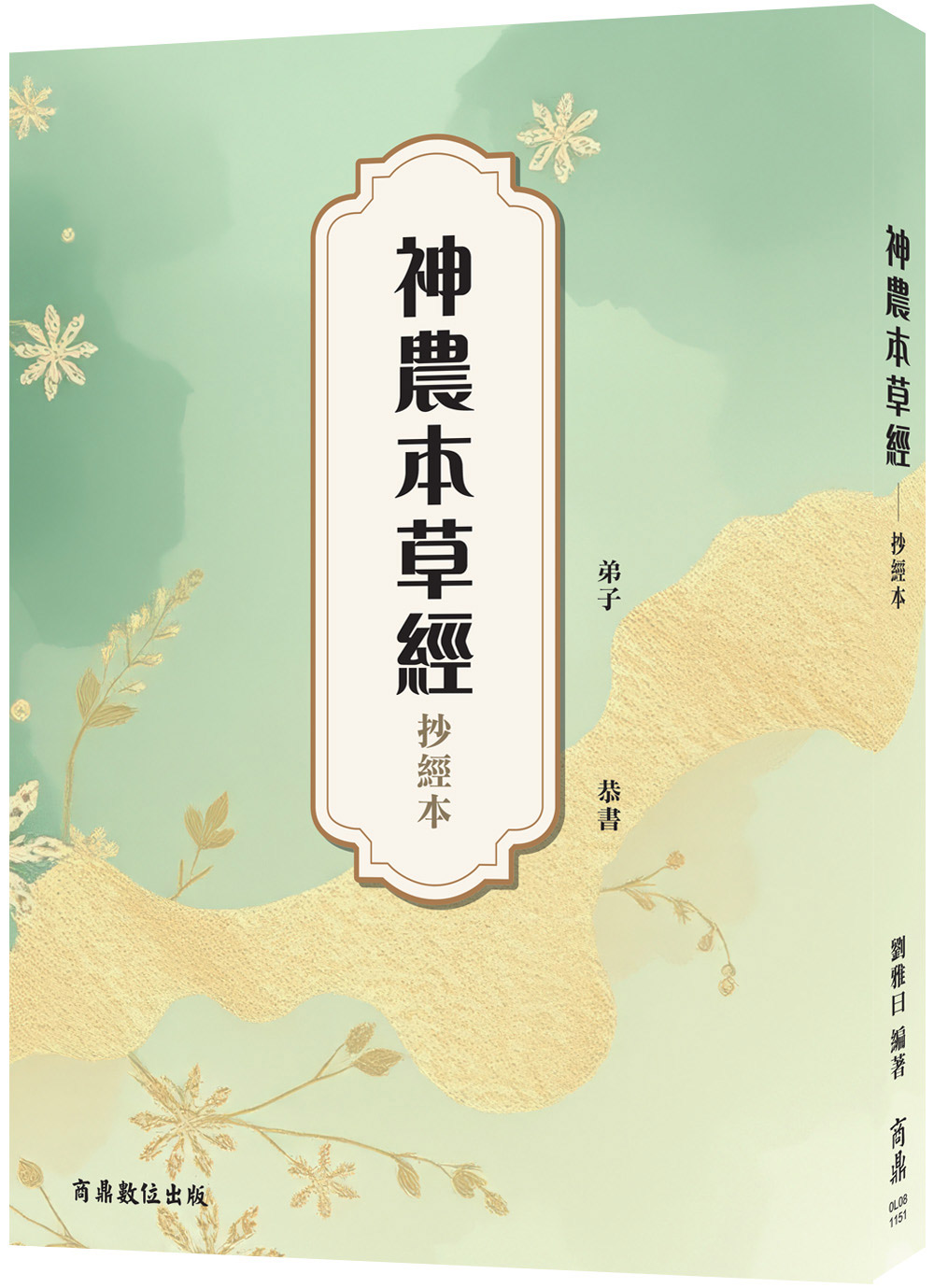 神農本草經: 抄經本