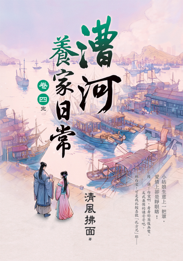 漕河養家日常 卷四 (完)