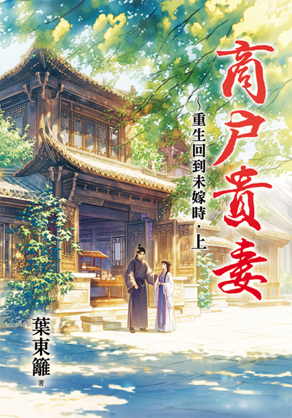 商戶貴妻 重生回到未嫁時 上 (第2版)