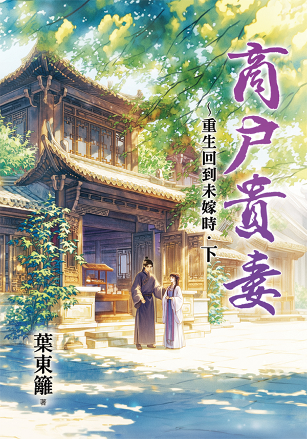 商戶貴妻 重生回到未嫁時 下 (第2版)
