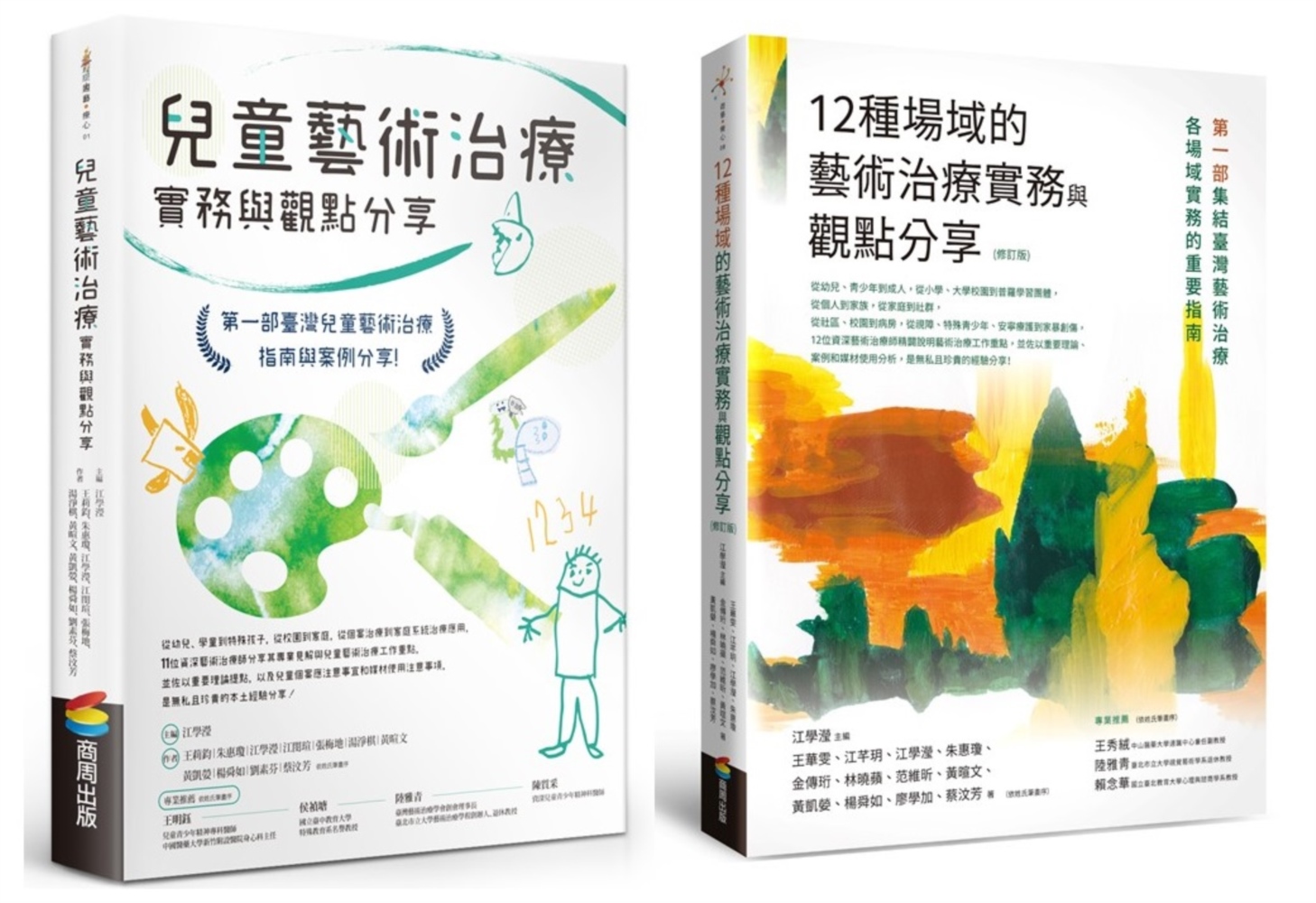 兒童藝術治療實務套書: 12種場域的藝術治療實務與觀點分享 (修訂版)+兒童藝術治療實務與觀點分享 (2冊合售)