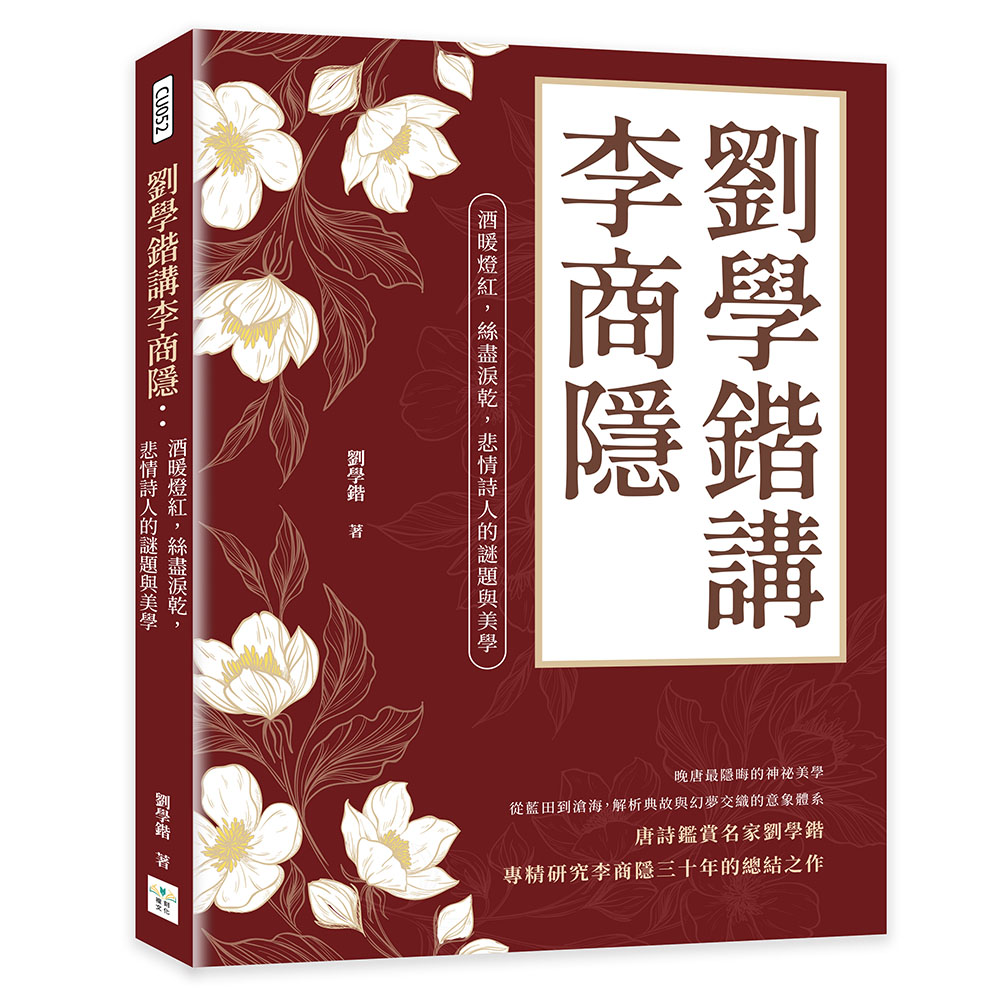 劉學鍇講李商隱: 酒暖燈紅, 絲盡淚乾, 悲情詩人的謎題與美學