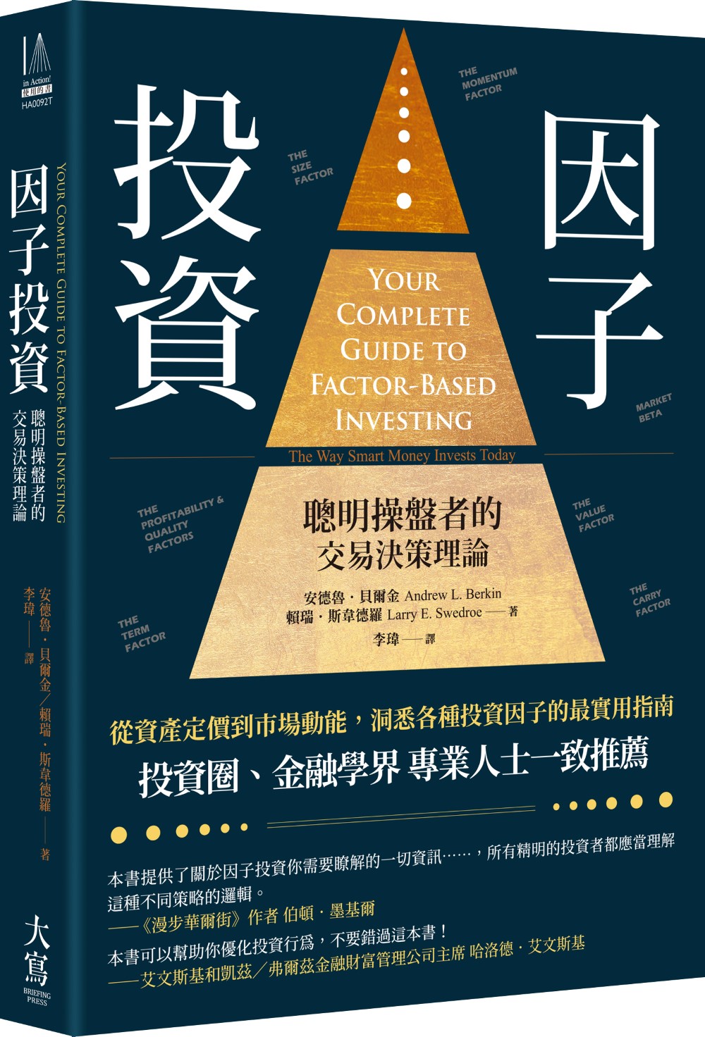 因子投資: 聰明操盤者的交易決策理論 (第3版)
