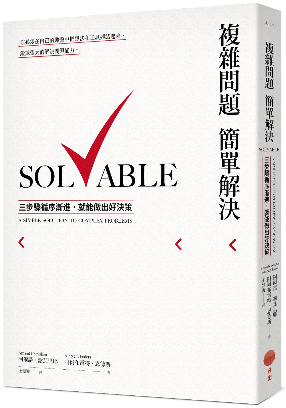 複雜問題簡單解決: 三步驟循序漸進, 就能做出好決策 (第2版)
