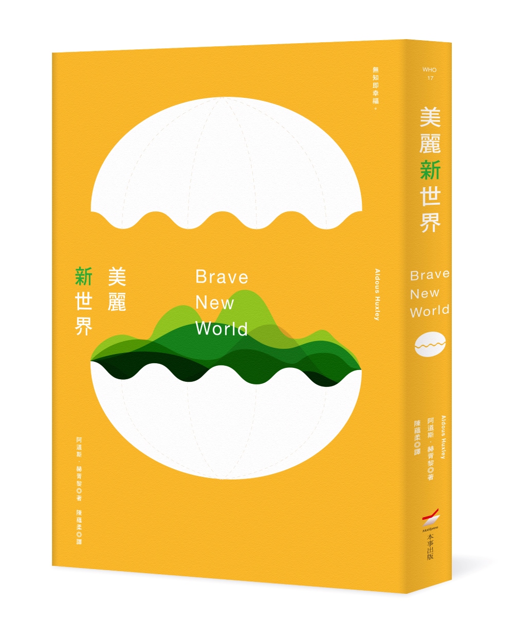 美麗新世界 (全新中譯本)