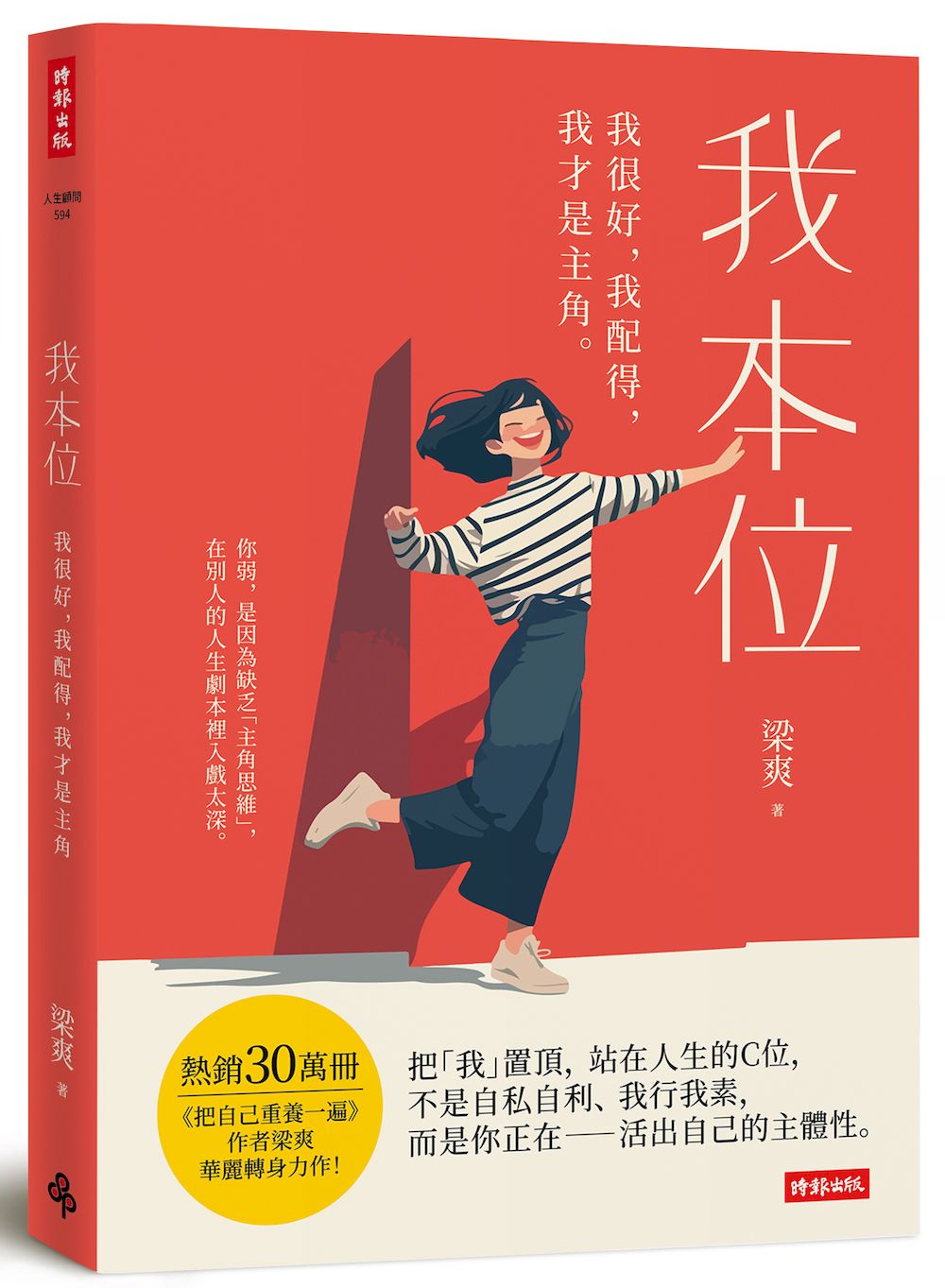我本位: 我很好, 我配得, 我才是主角