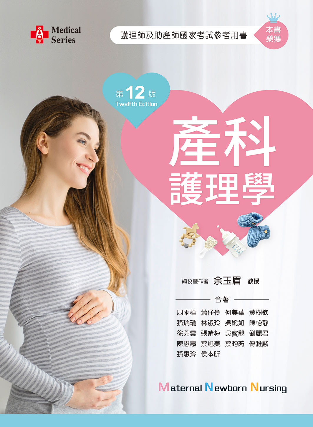 產科護理學 (第12版)