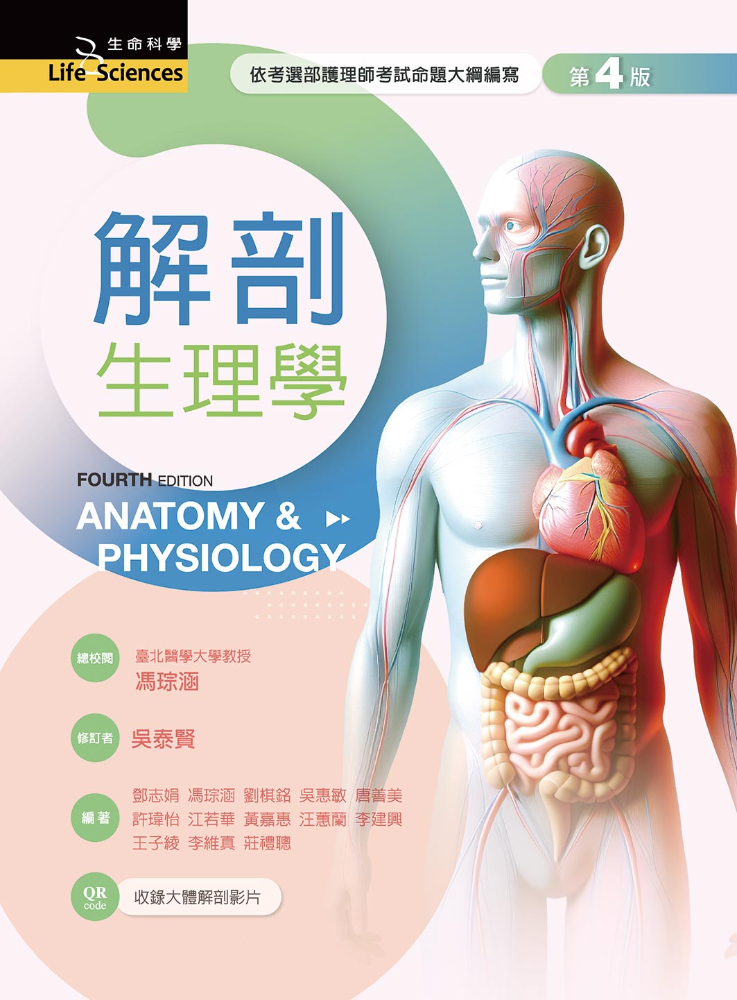 解剖生理學 (第4版)