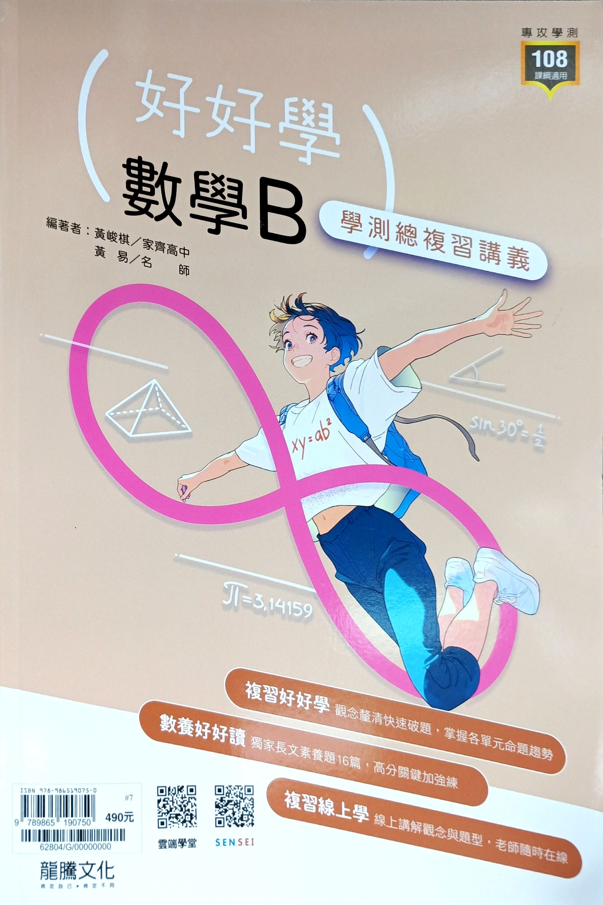 龍騰高中 好好學學測總複習講義: 數學B+練習本+解答本 (116年/3冊合售)