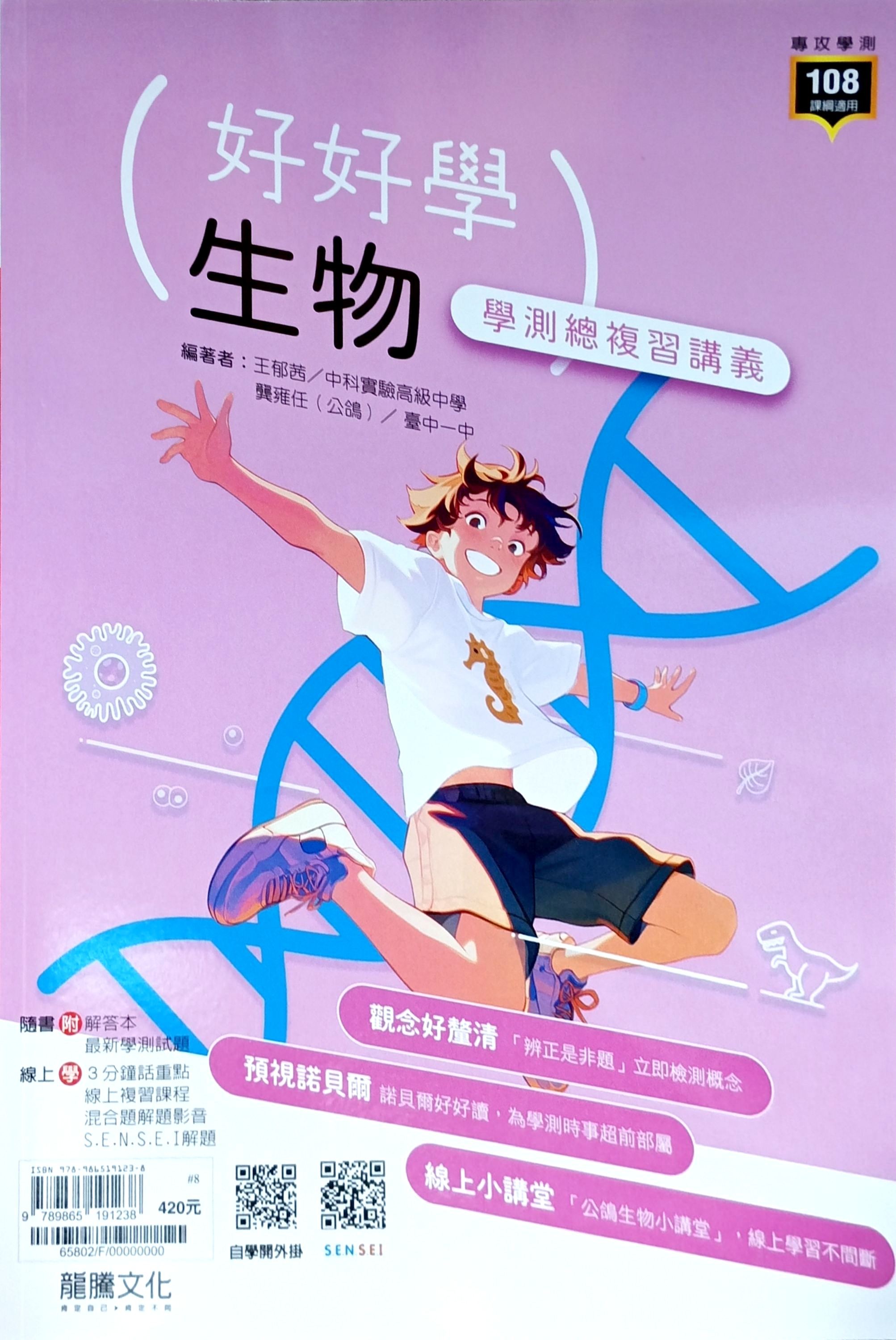 龍騰高中 好好學學測總複習講義: 生物 (116年)