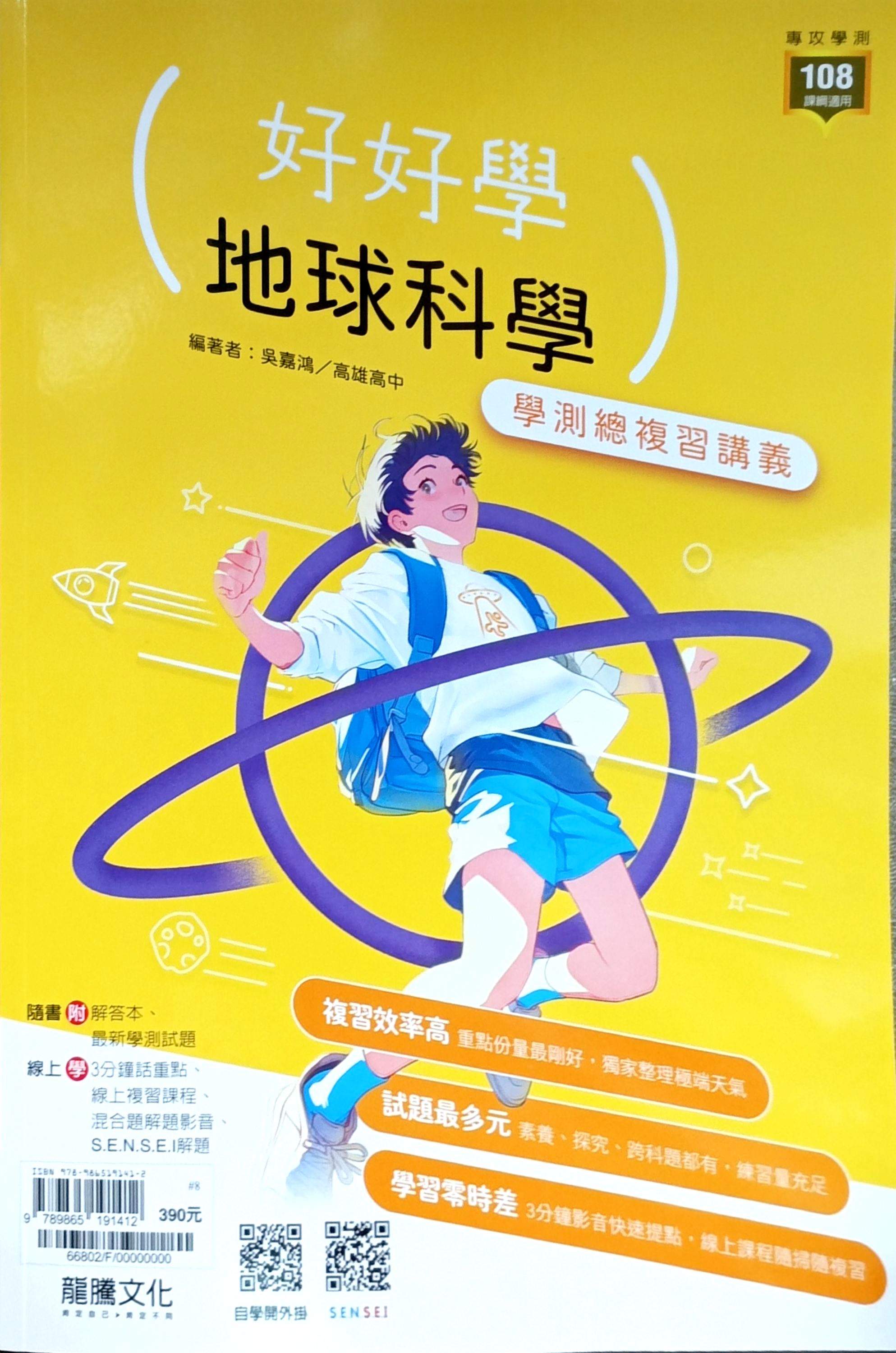 龍騰高中 好好學學測總複習講義: 地球科學 (116年)
