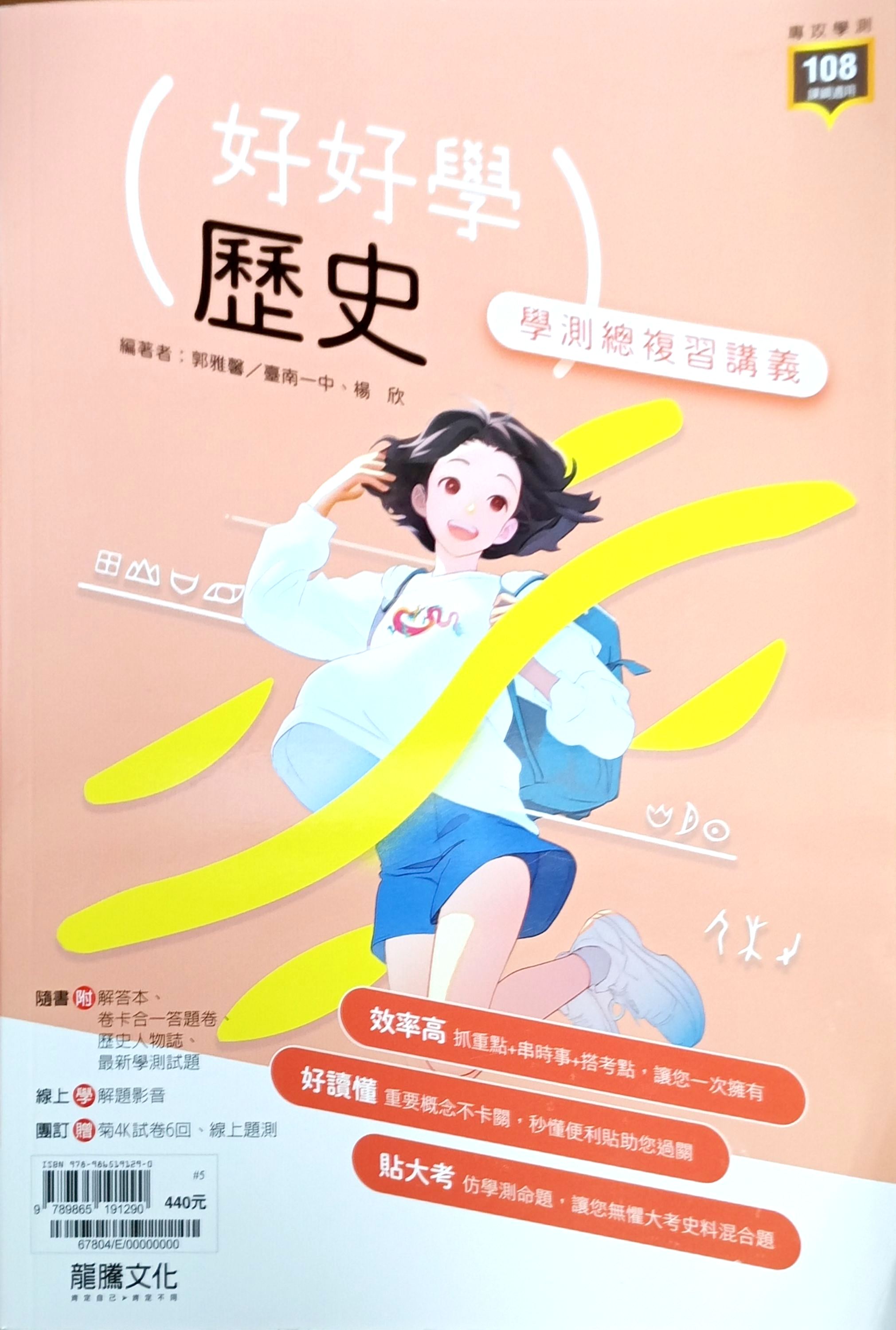 龍騰高中 好好學學測總複習講義: 歷史 (116年)