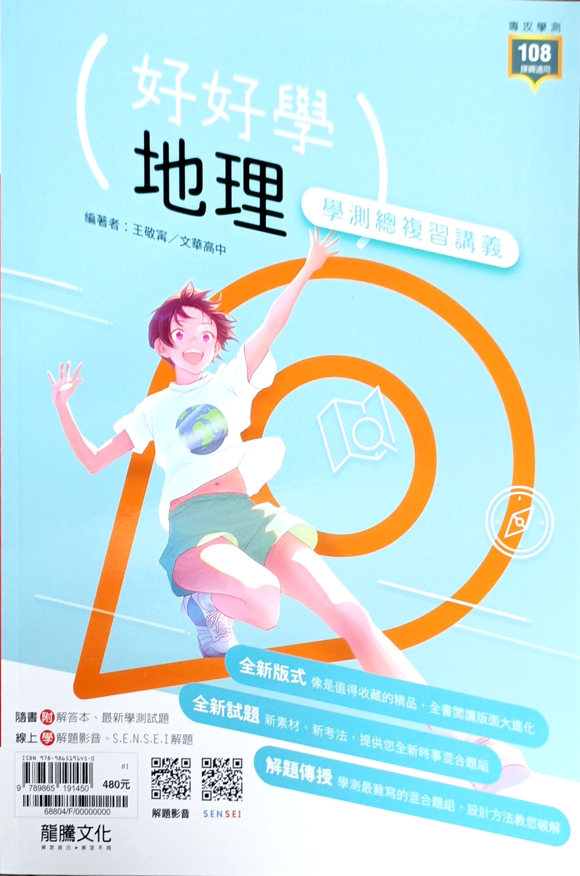 龍騰高中 好好學學測總複習講義: 地理 (116年)