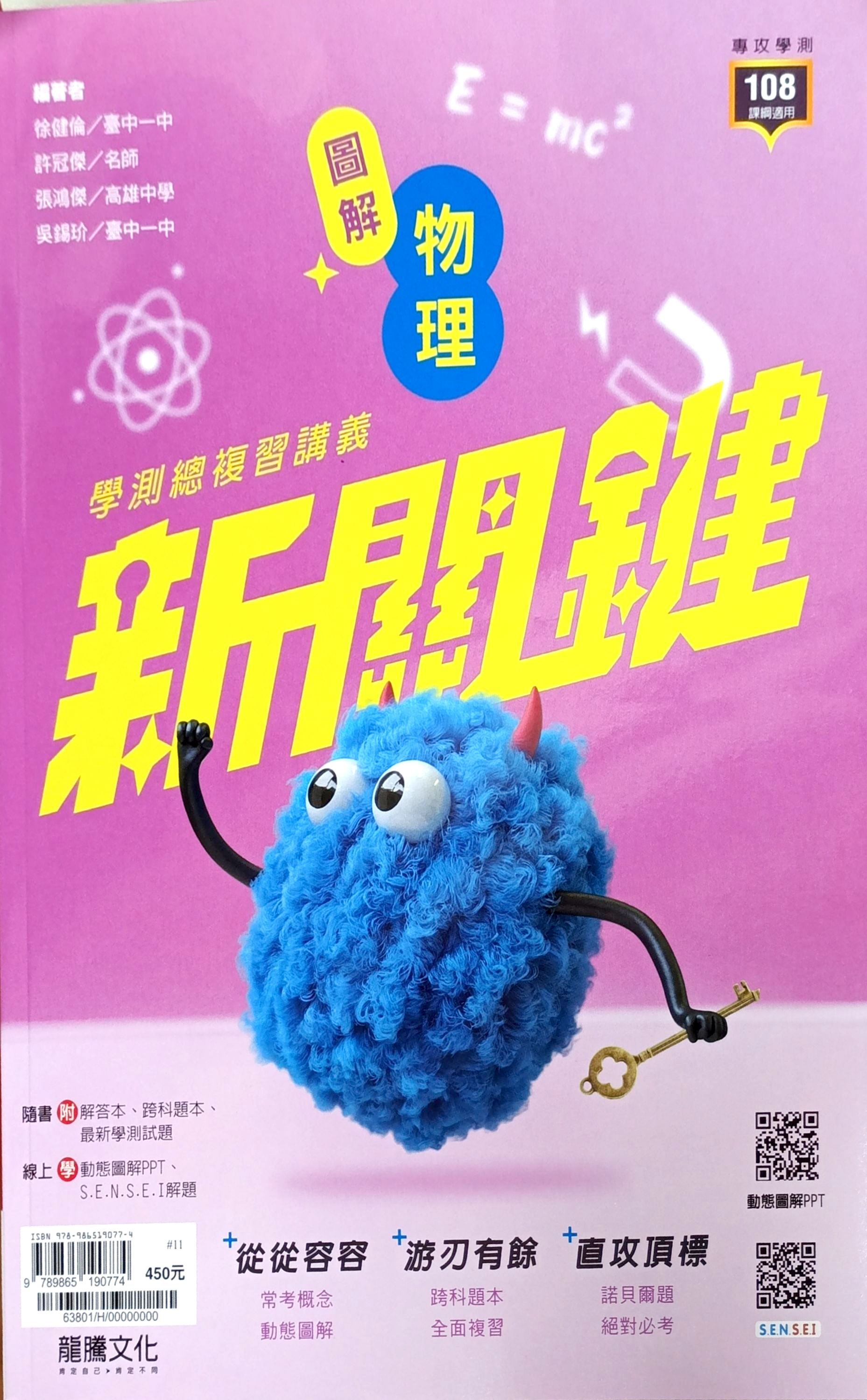 龍騰高中 新關鍵學測總複習講義: 圖解物理+跨科題本 (116年/2冊合售)