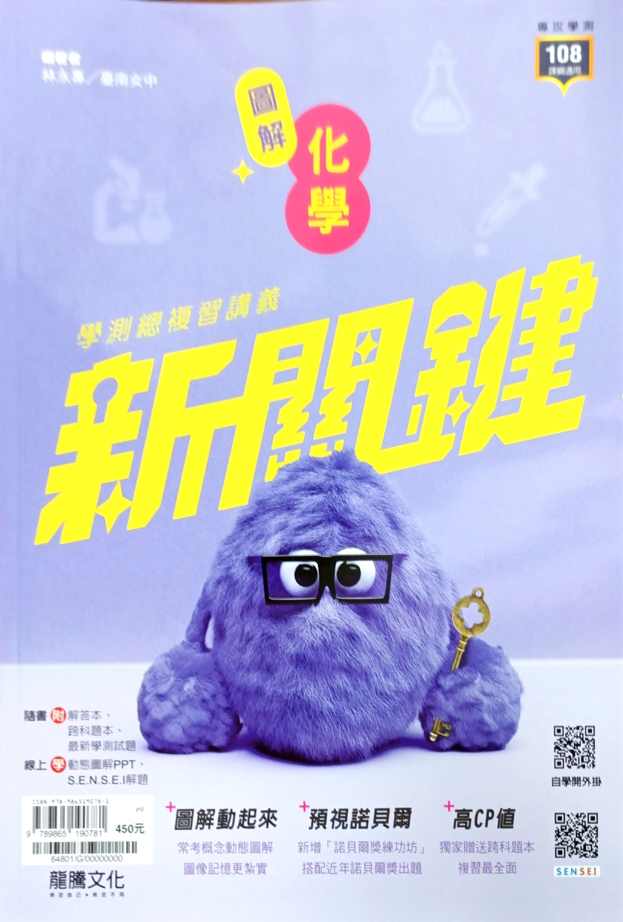 龍騰高中 新關鍵學測總複習講義: 圖解化學+跨科題本 (116年/2冊合售)