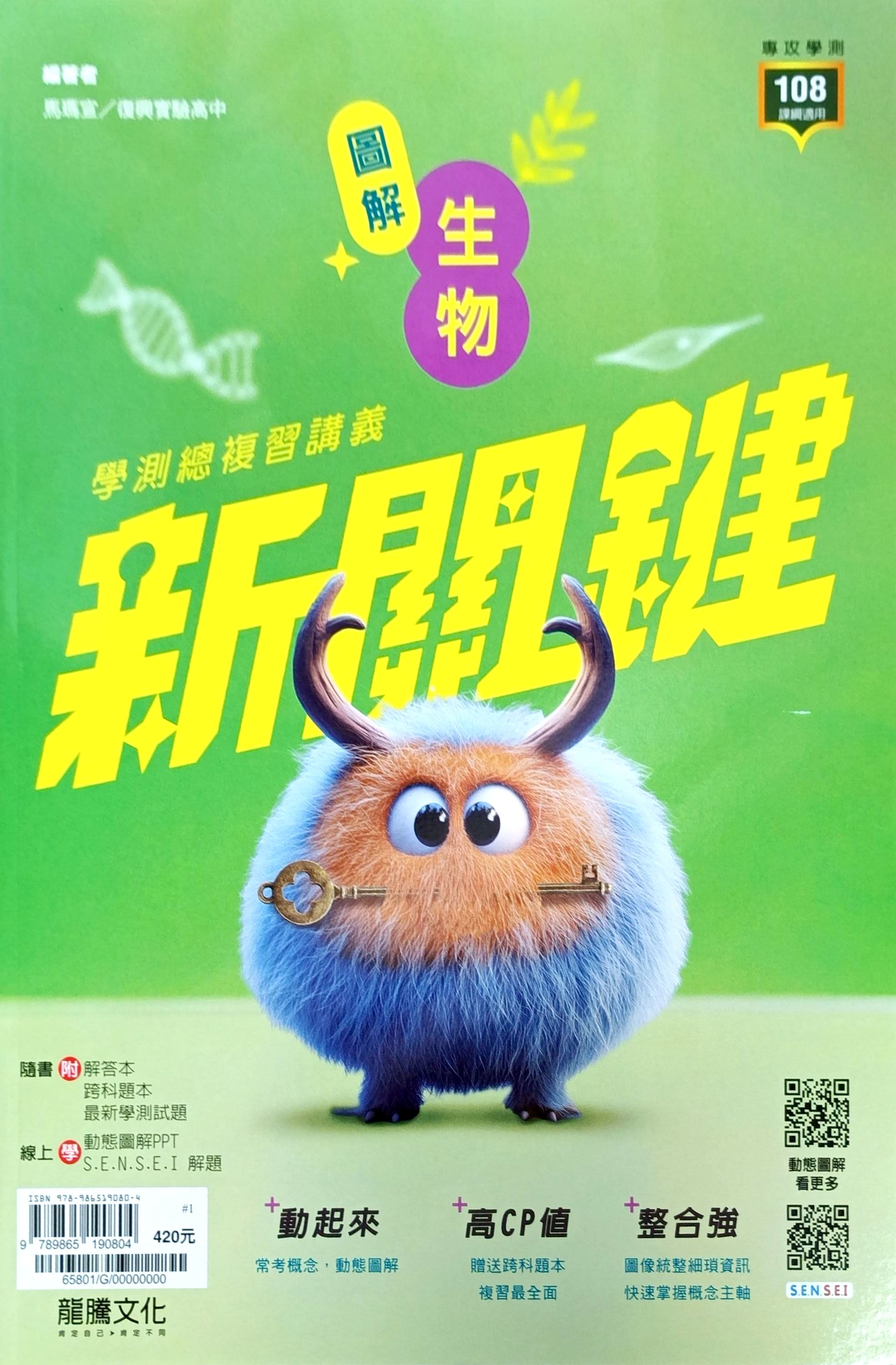 龍騰高中 新關鍵學測總複習講義: 圖解生物+跨科題本 (116年/2冊合售)
