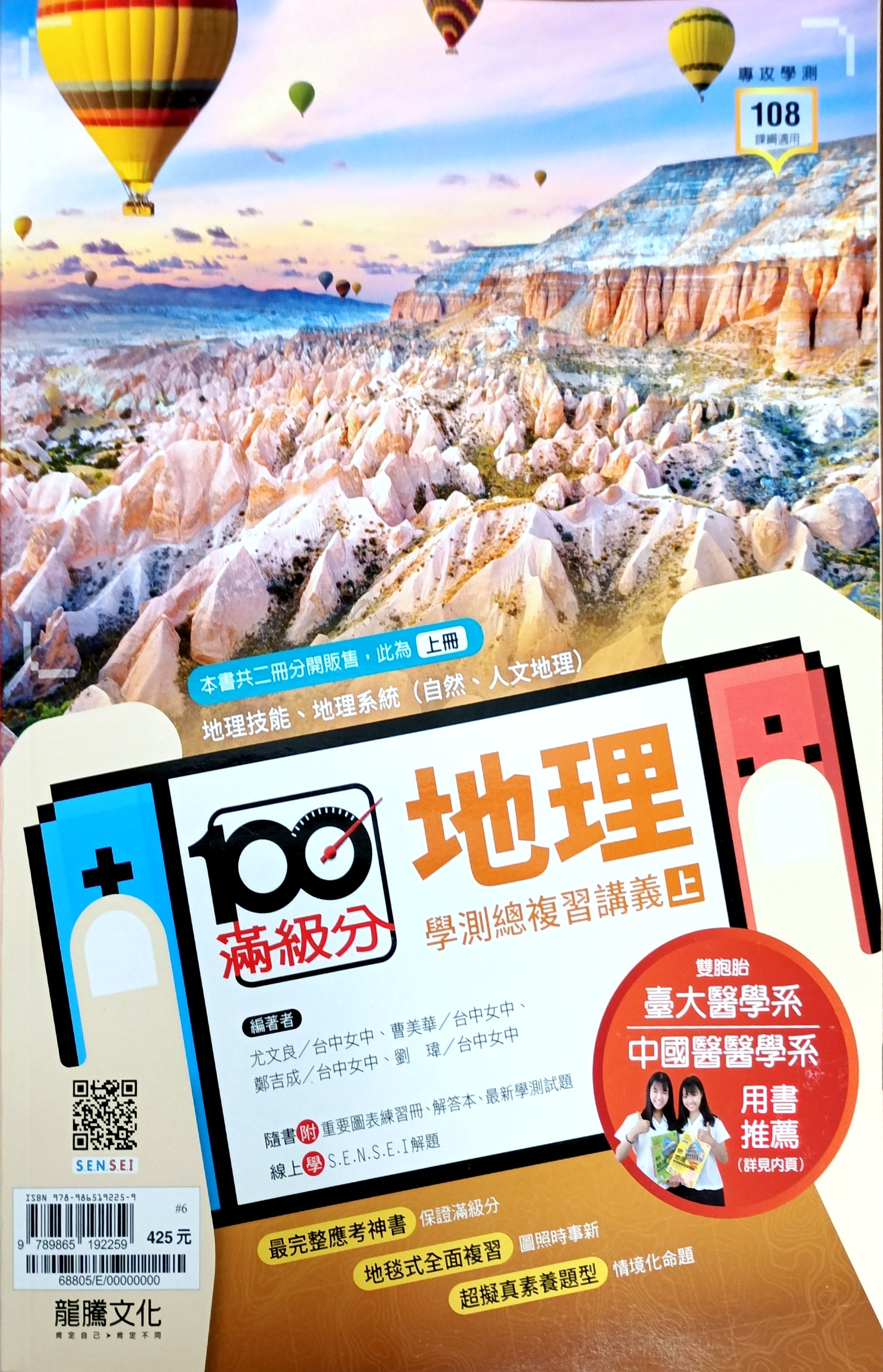 龍騰高中 滿級分學測總複習講義: 地理 上 (116年)