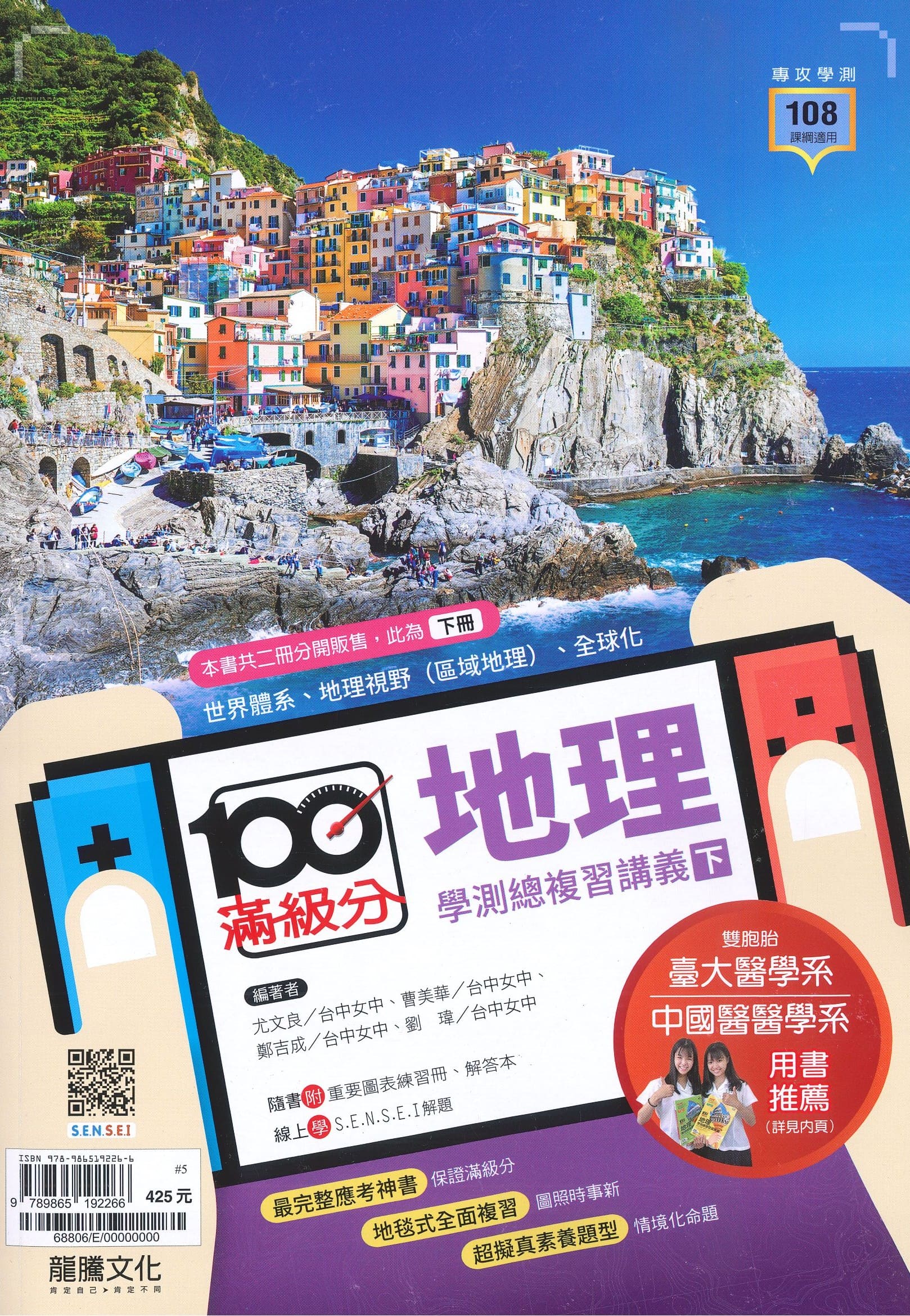 龍騰高中 滿級分學測總複習講義: 地理 下 (116年)