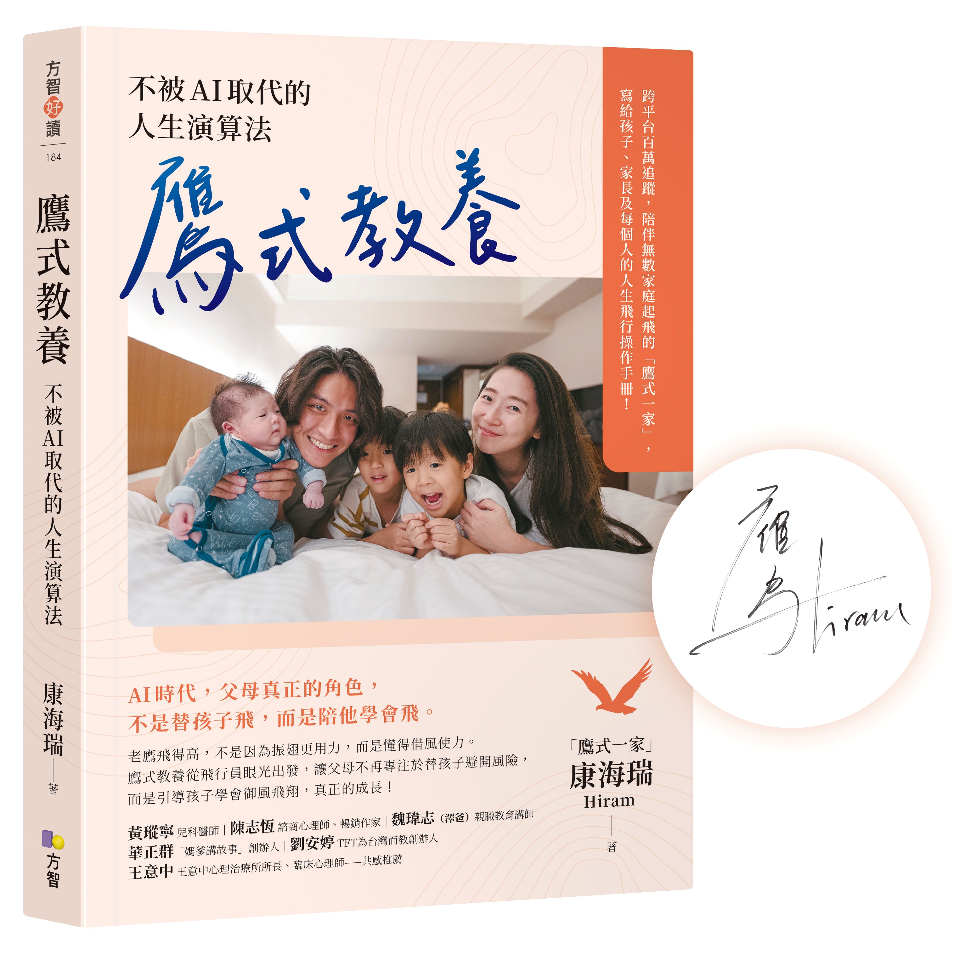 鷹式教養: 不被AI取代的人生演算法 (作者親簽版)