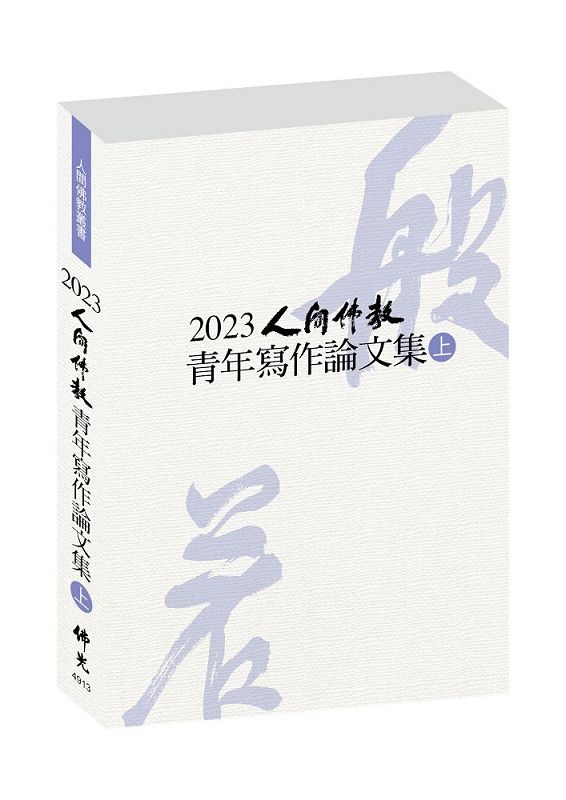 2023人間佛教青年寫作論文集 上