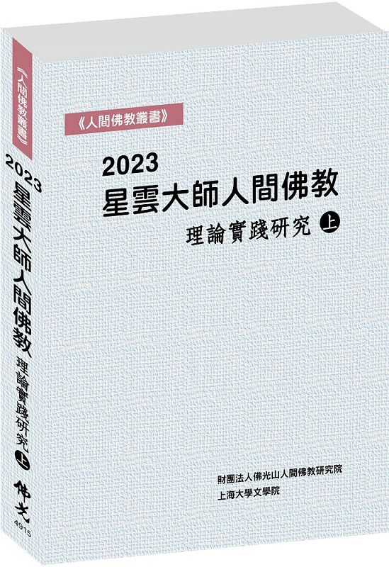 2023星雲大師人間佛教理論實踐研究 上