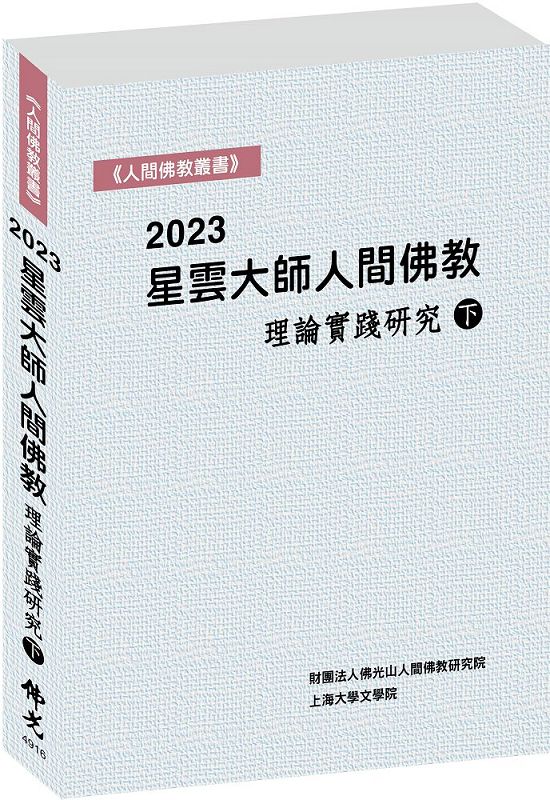 2023星雲大師人間佛教理論實踐研究 下
