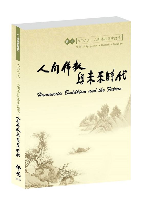 2023人間佛教高峰論壇．人間佛教與未來時代