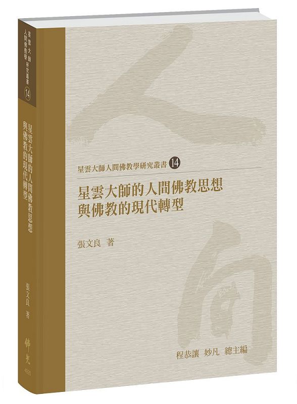 星雲大師的人間佛教思想與佛教的現代轉型