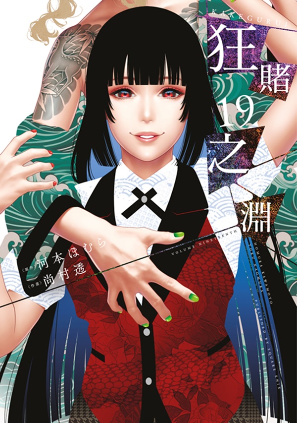 狂賭之淵 19 (特別版)